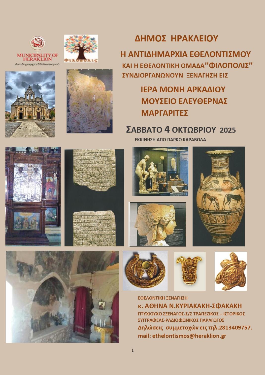 Ο επιτυχημένος κύκλος δωρεάν ξεναγήσεων «Χαρτοδιαδρομές… στο Δήμο μας» επιστρέφει με πρώτο σταθμό τη Μονή Αρκαδίου