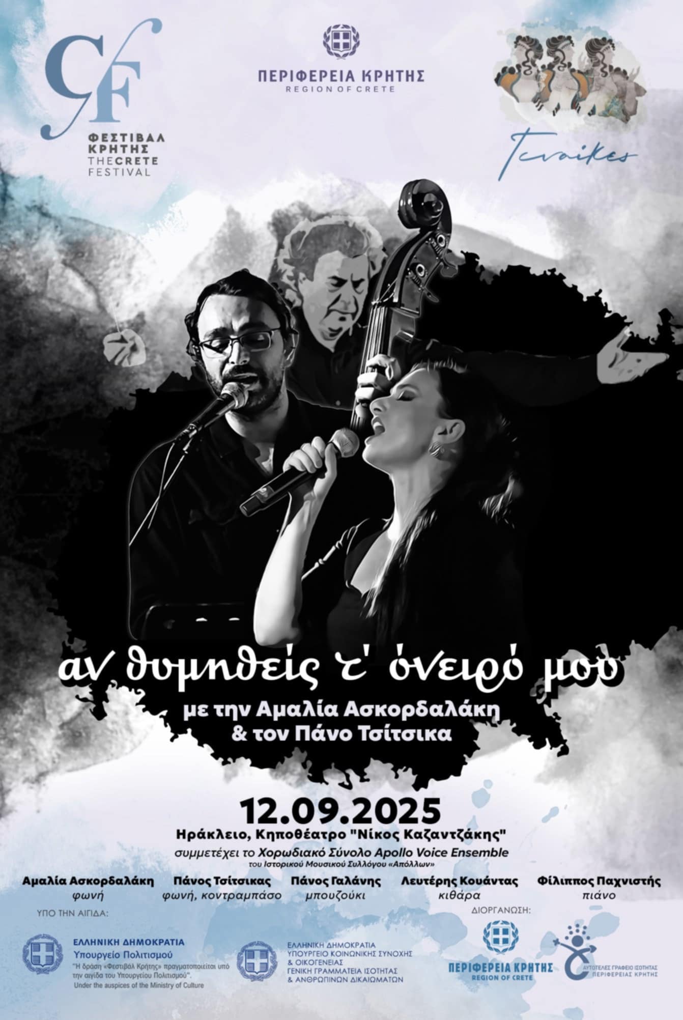 Οι γυναίκες «συναντούν» το 5ο Φεστιβάλ Κρήτης: Μουσικές Συναυλίες, στο Ηράκλειο, τα Χανιά και τη Σητεία