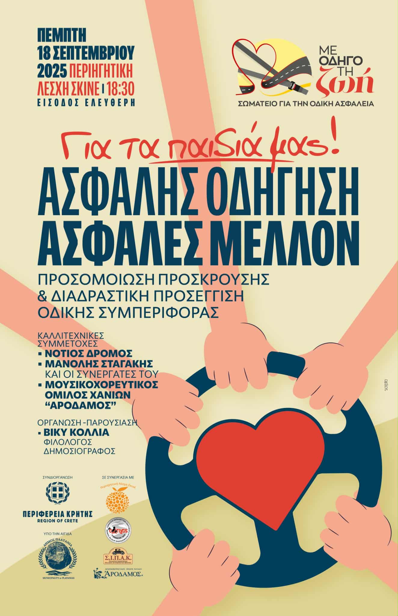 Ενημερωτική δράση για την οδική ασφάλεια στις 18 Σεπτεμβρίου στην Περιηγητική Λέσχη Σκινέ