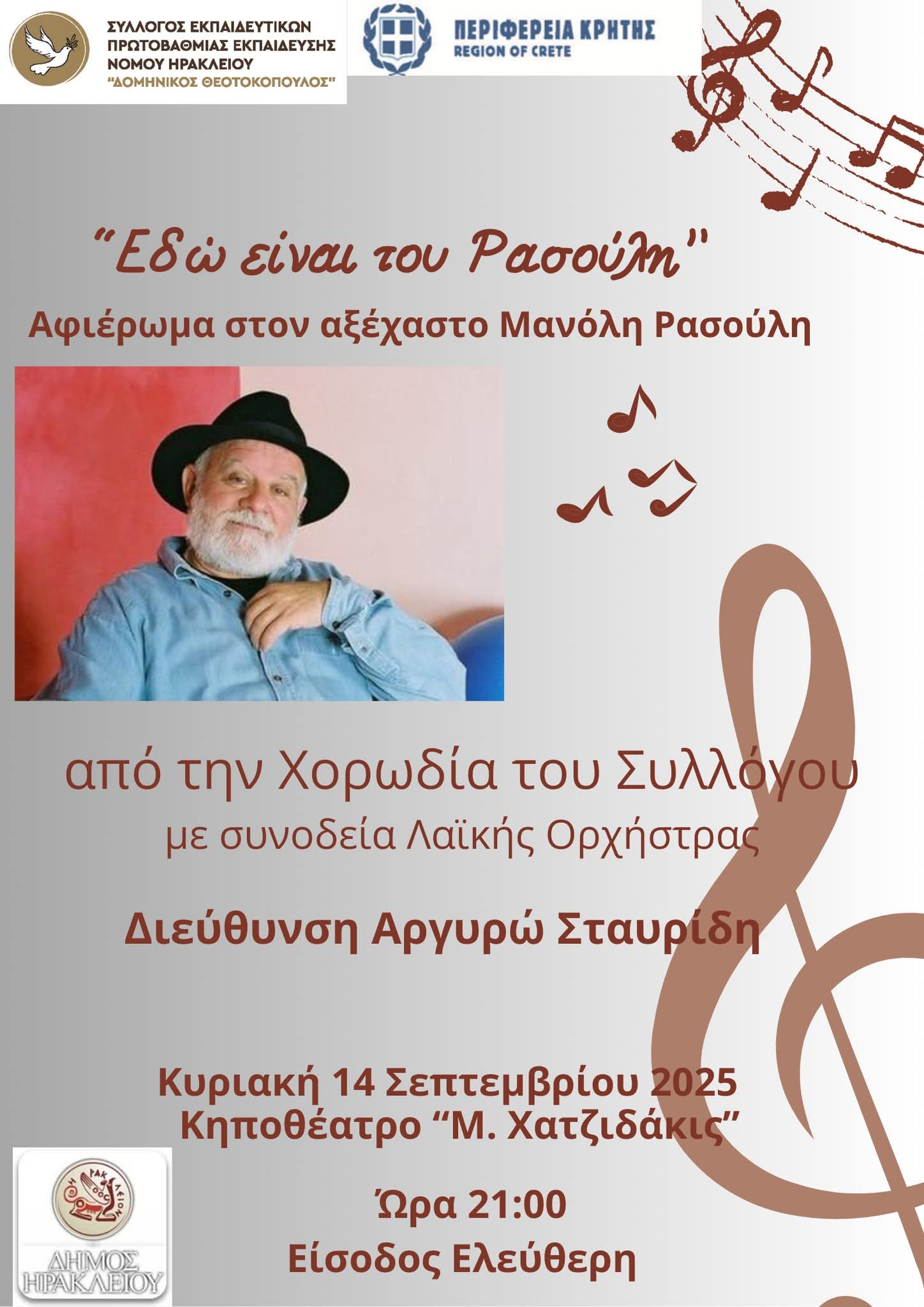 Την Κυριακή το μουσικό αφιέρωμα στον Μανόλη Ρασούλη