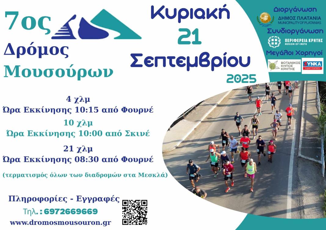 Διεξαγωγή 7ου Δρόμου Μουσούρων στον Δήμο Πλατανιά