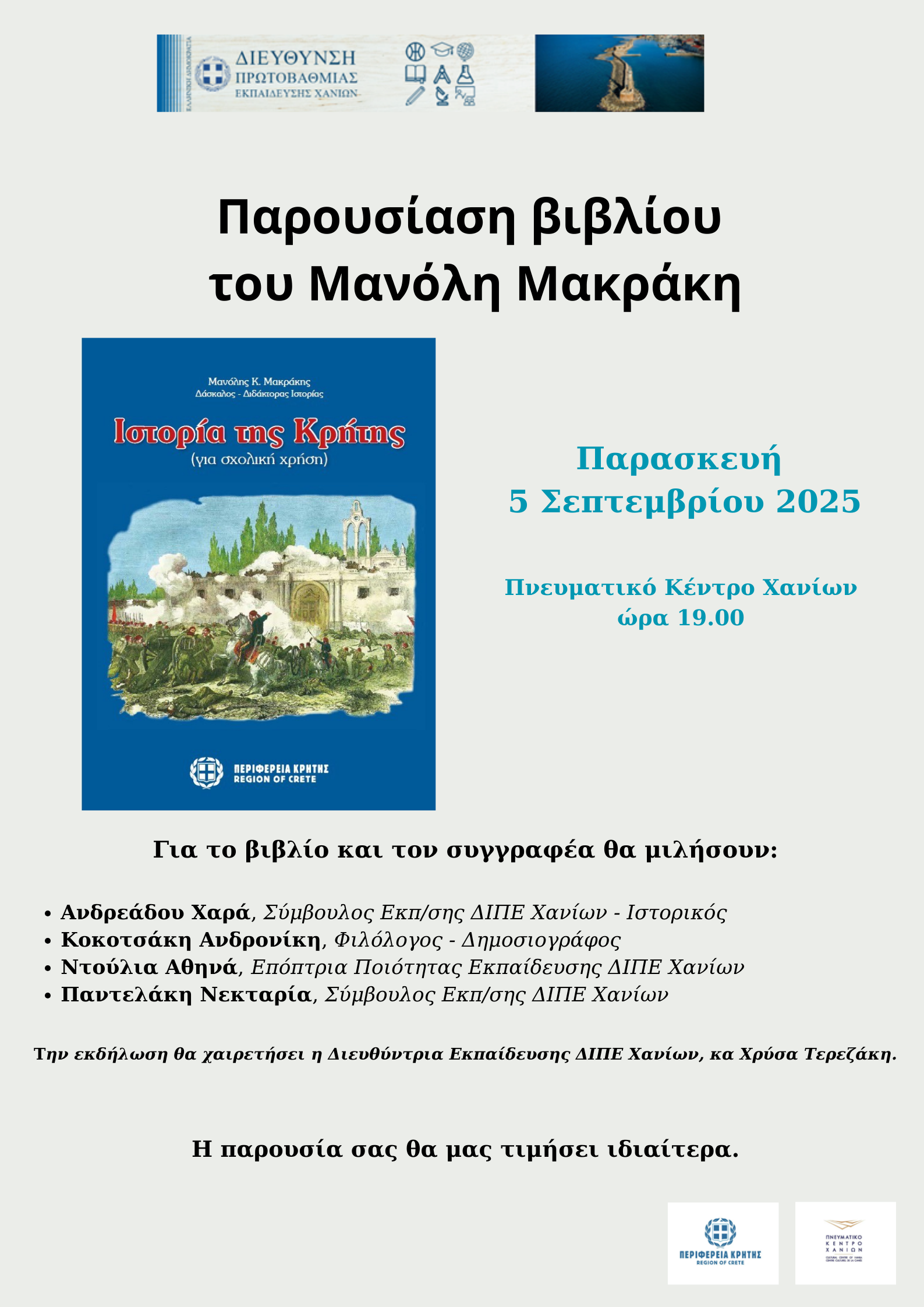 Παρουσιάζεται το βιβλίο του Μανόλη Μακράκη «Ιστορία της Κρήτης»