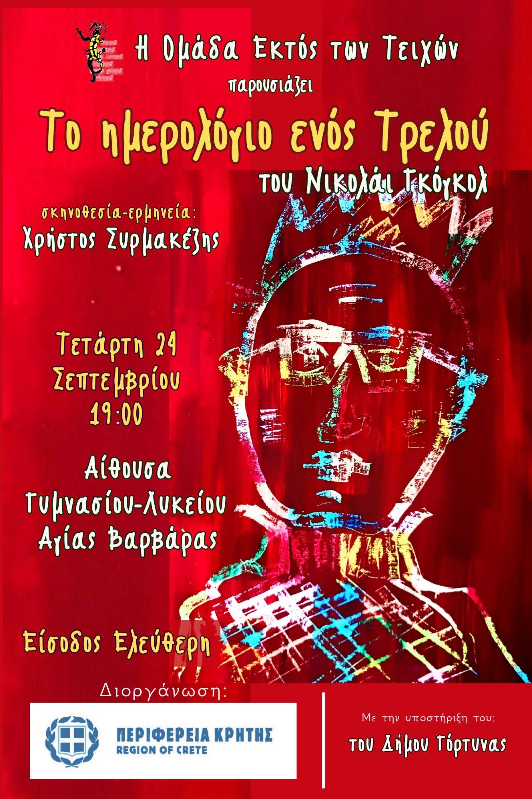 «Ημέρες Αλληλεγγύης» στον Δήμο Γόρτυνας, με την θεατρική παράσταση «Το Ημερολόγιο ενός Τρελού»