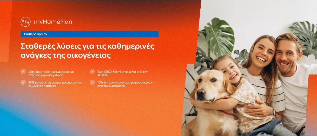 ΔΕΗ myHome Plan: Νέο προϊόν σχεδιασμένο για τις ανάγκες των οικογενειών