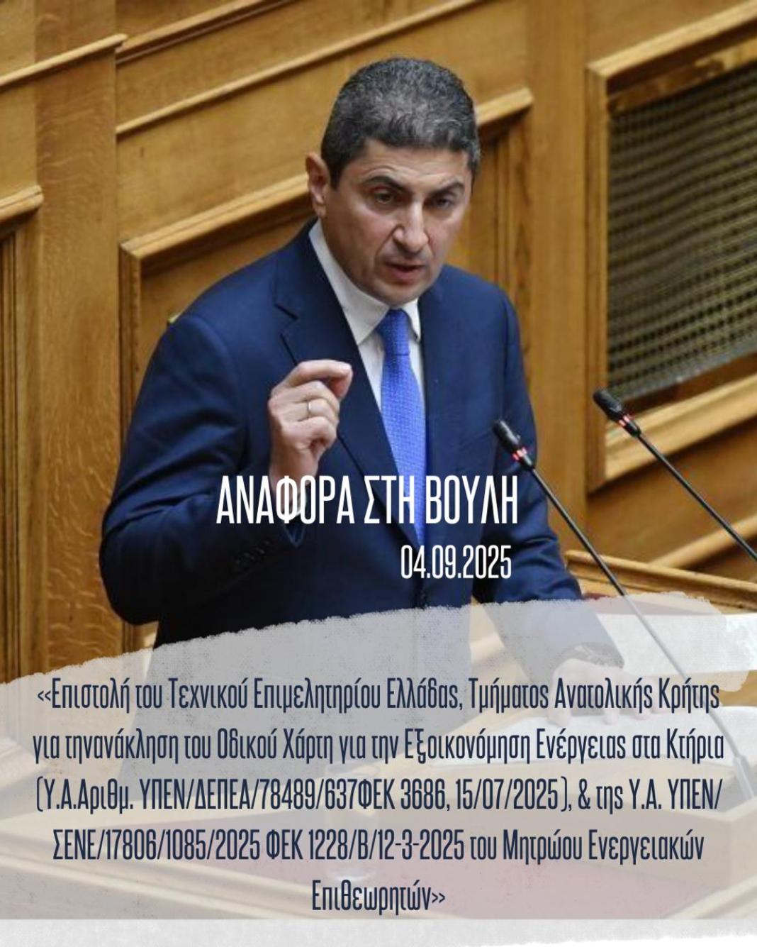 Παρέμβαση Λευτέρη Αυγενάκη για τον Οδικό Χάρτη Εξοικονόμησης Ενέργειας στα Κτήρια και το Μητρώο Ενεργειακών Επιθεωρητών