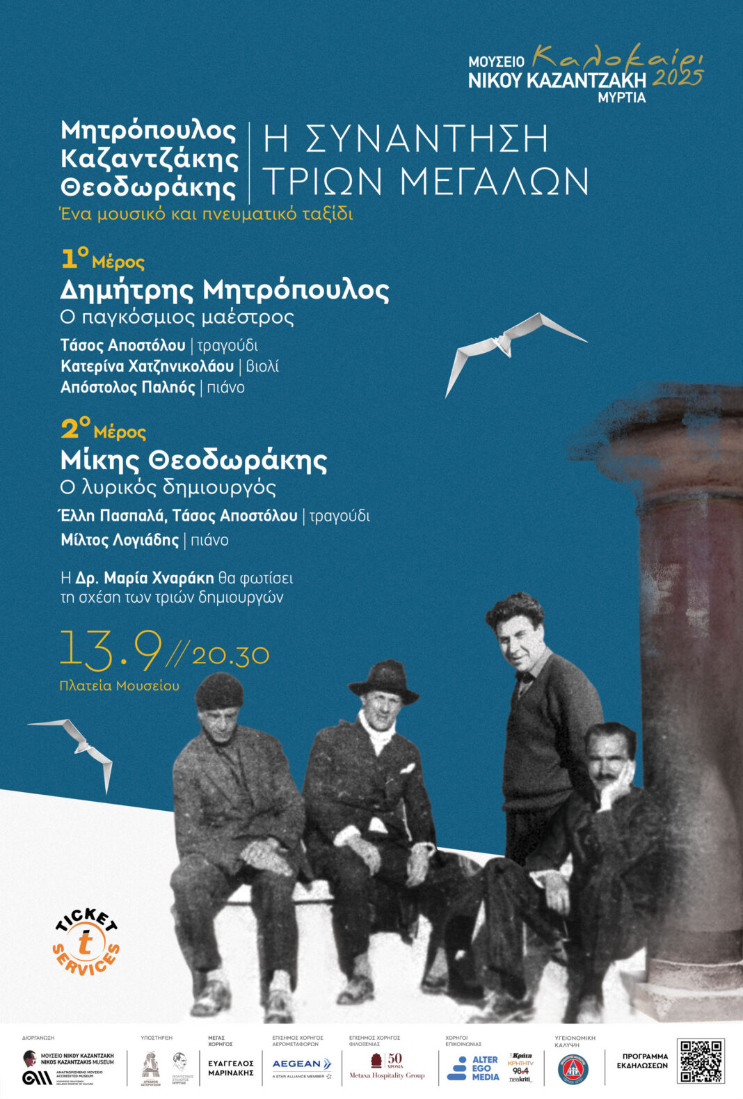 «Μητρόπουλος – Καζαντζάκης – Θεοδωράκης. Η συνάντηση τριών μεγάλων» στη Μυρτιά
