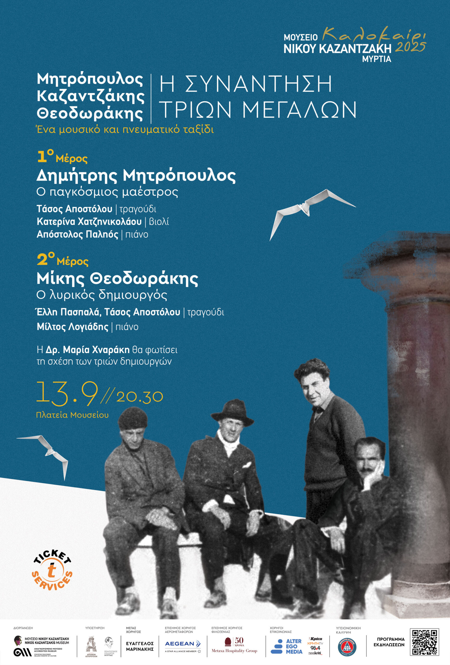 «Μητρόπουλος – Καζαντζάκης – Θεοδωράκης. Η συνάντηση τριών μεγάλων» στη Μυρτιά