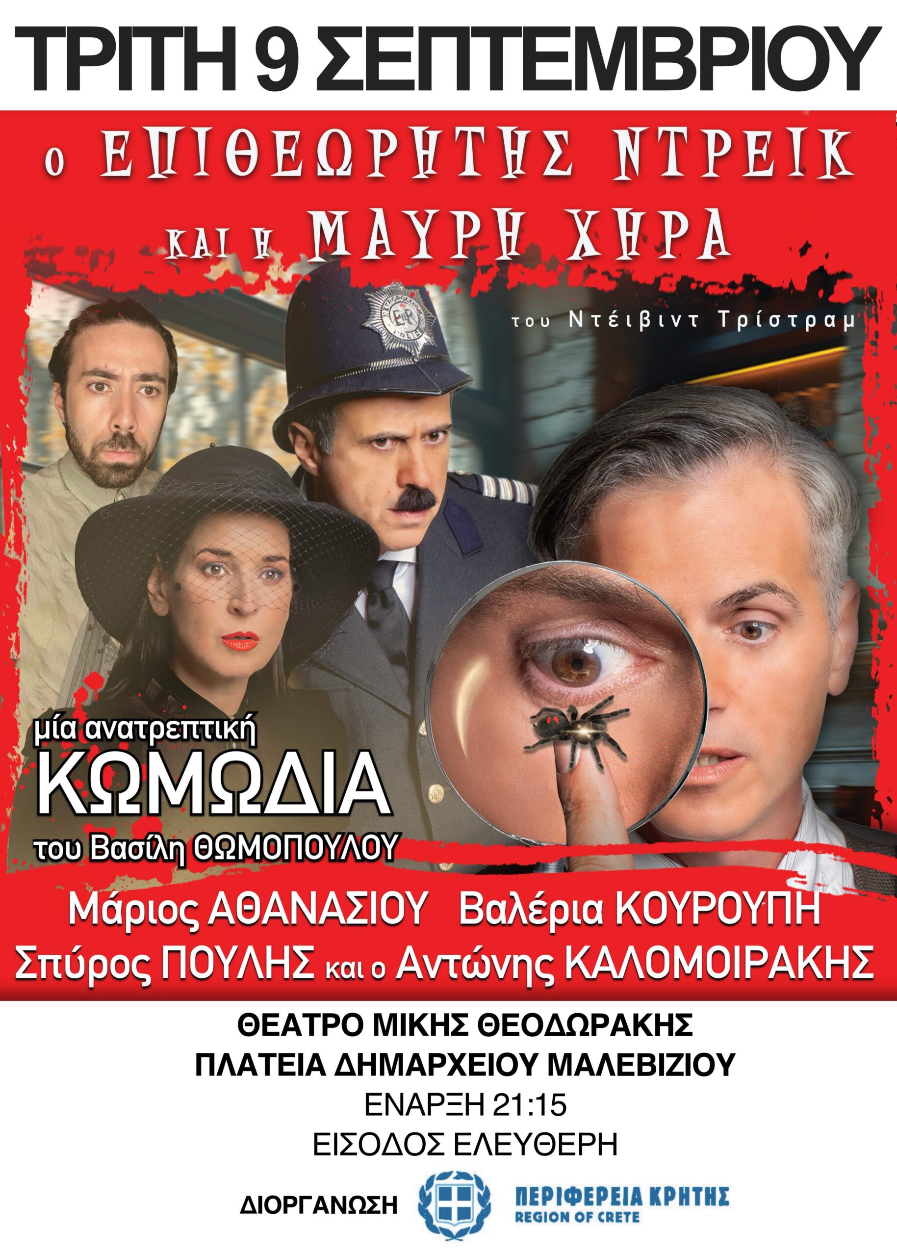 Απόψε στο Ανοιχτό Δημοτικό Θέατρο Μαλεβιζίου η παράσταση «Ο Επιθεωρητής Ντρέικ και η Μαύρη Χήρα»