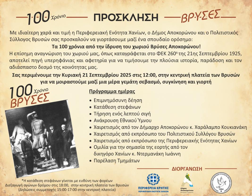 100 Χρόνια Βρύσες Αποκορώνου: Επετειακή Εκδήλωση για την Ιστορική Αναγνώριση του Χωριού