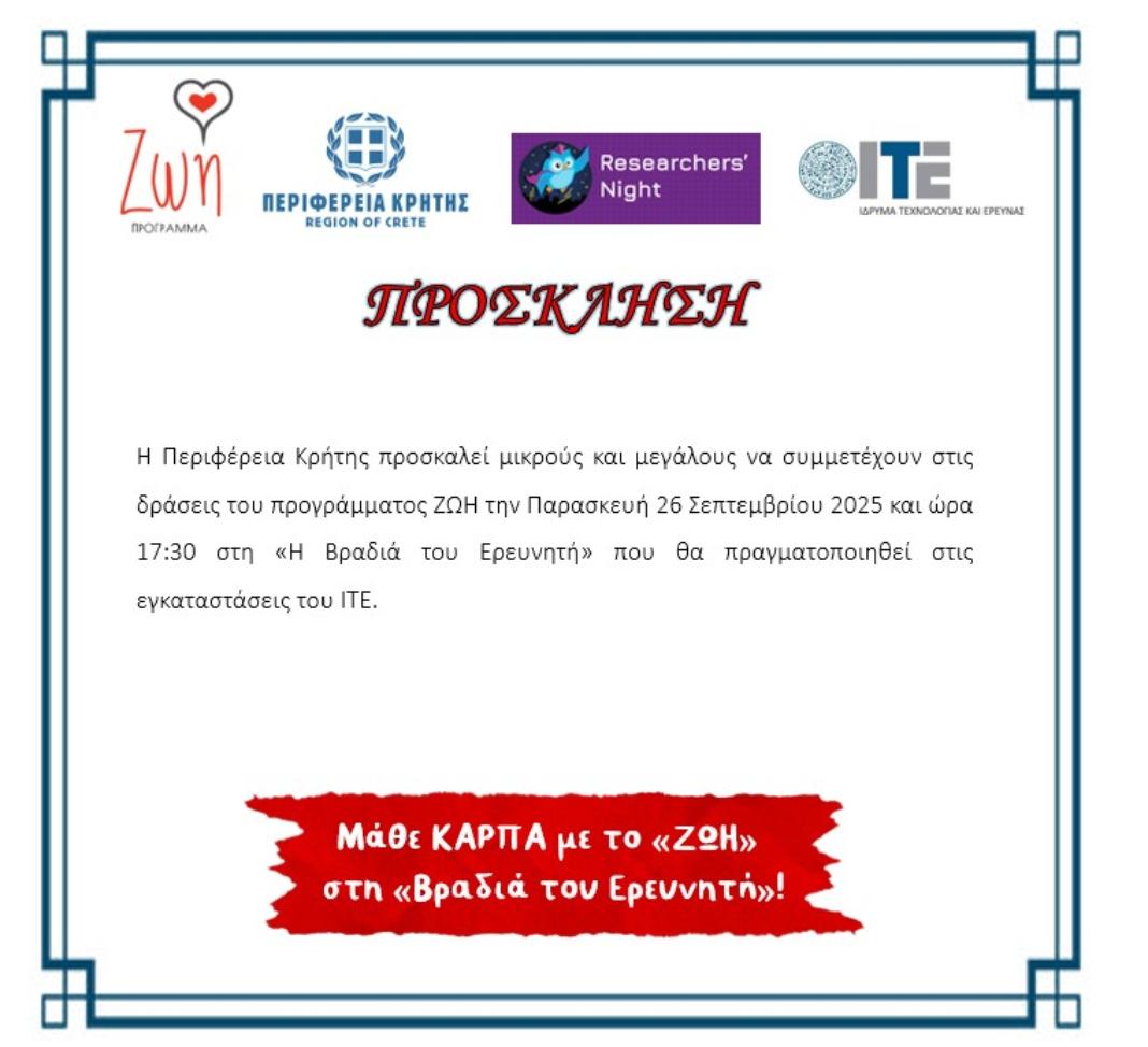 Το Πρόγραμμα ΖΩΗ της Περιφέρειας Κρήτης συμμετέχει στην «βραδιά του ερευνητή»