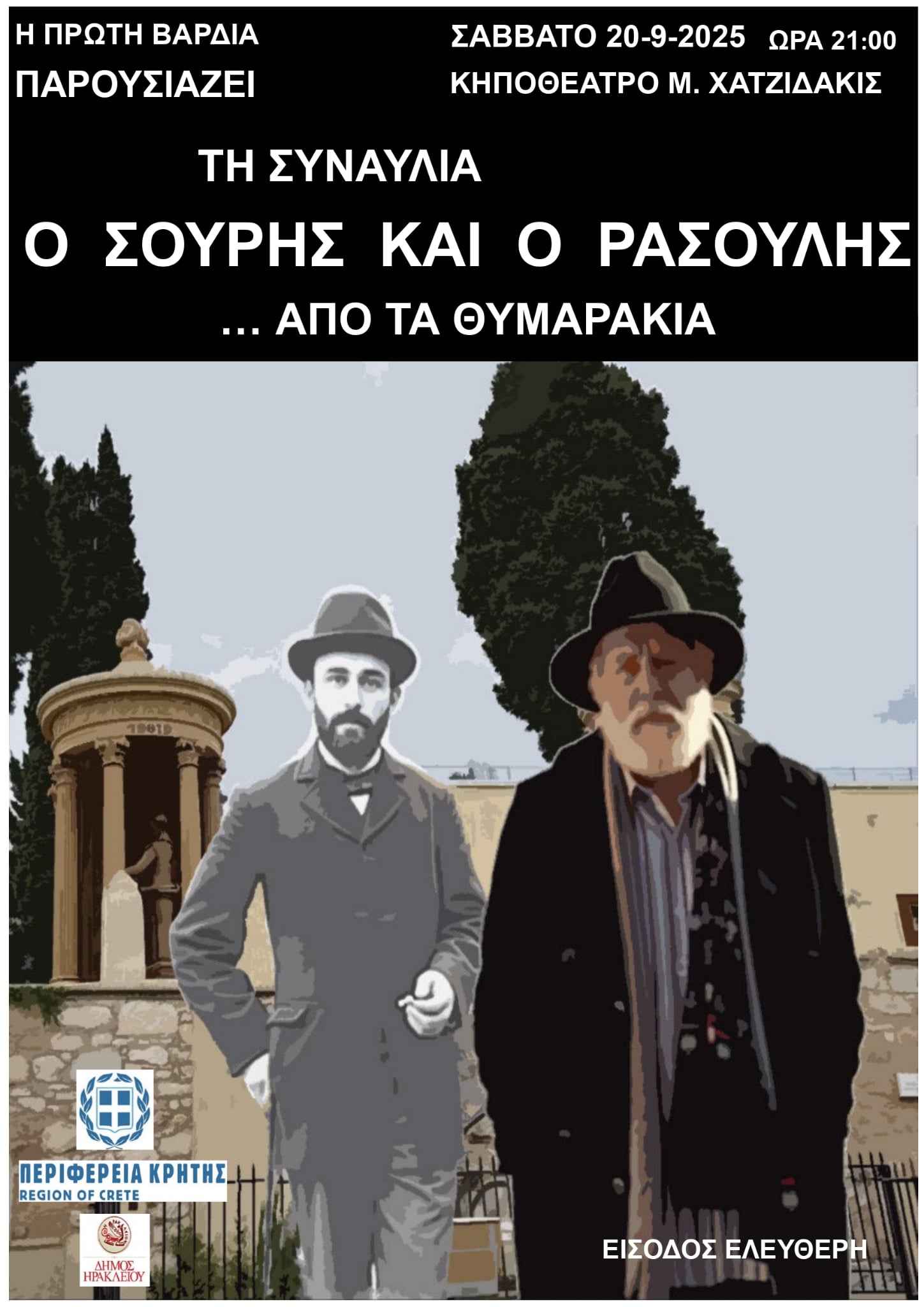 Στις 20 Σεπτεμβρίου η μουσική συναυλία «Ο Σουρής και ο Ρασούλης από …τα θυμαράκια»
