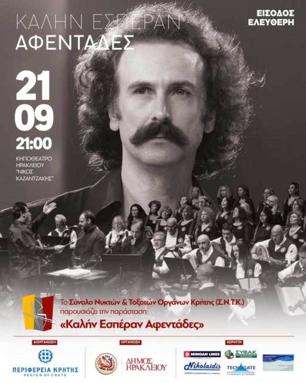 Το Σύνολο Νυκτών και Τοξοτών Οργάνων Κρήτης παρουσιάζει την μουσικοχορευτική παράσταση «Καλήν Εσπέραν Αφεντάδες»