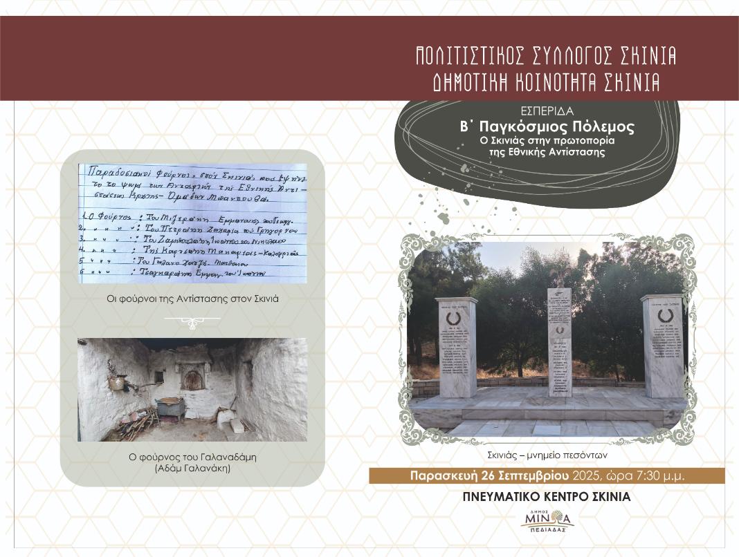 «Β’ Παγκόσμιος Πόλεμος – Ο Σκινιάς στην πρωτοπορία της Εθνικής Αντίστασης» – Εσπερίδα την Παρασκευή 26 Σεπτεμβρίου