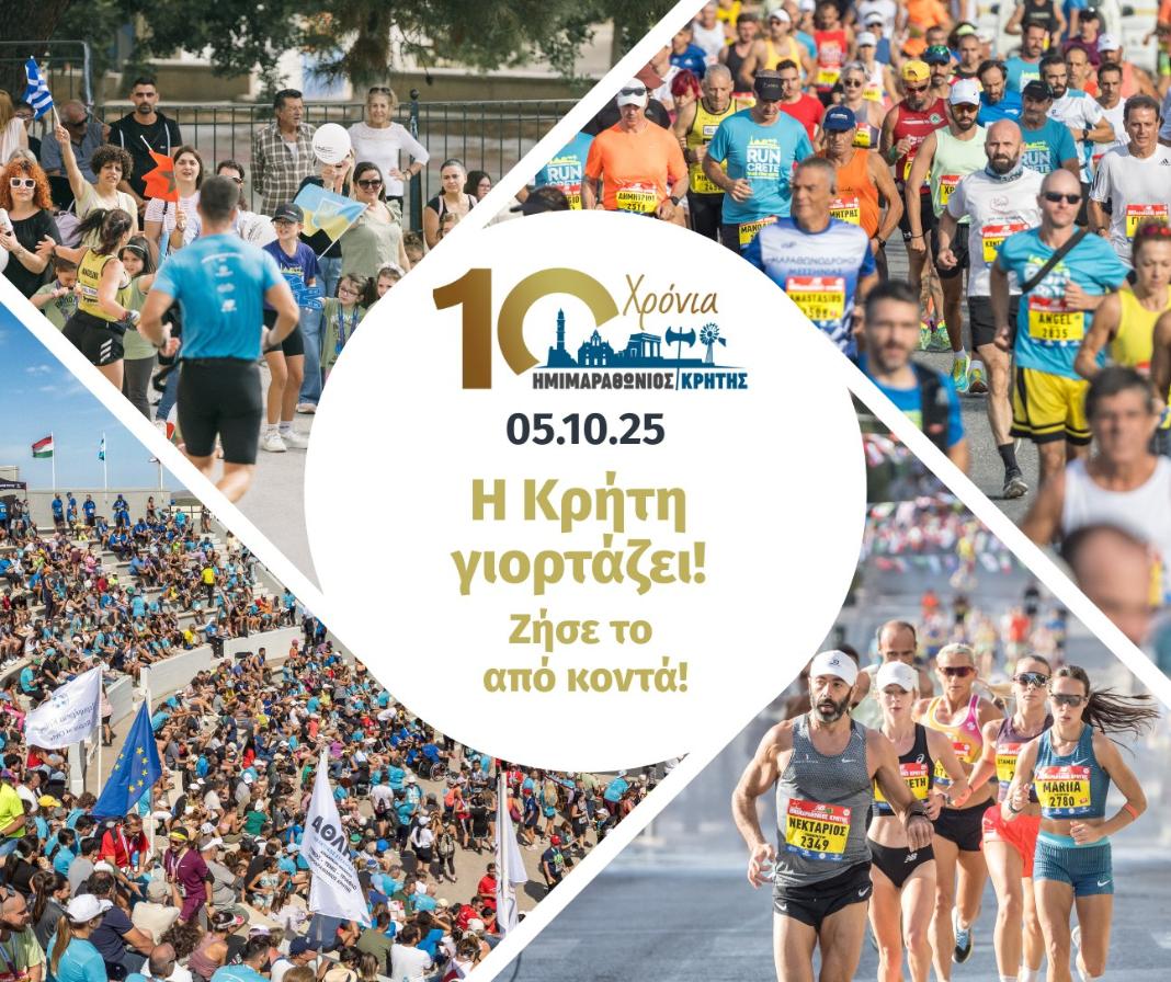 Αντίστροφη μέτρηση για τον Διεθνή Ημιμαραθώνιο Κρήτης