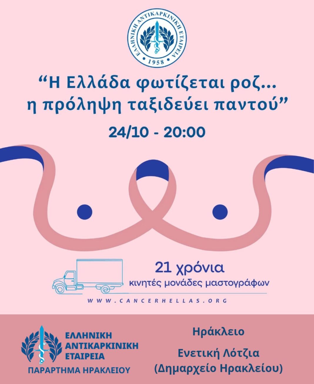 Στα «ροζ» η Λότζια – Το μήνυμα για τον καρκίνο του μαστού