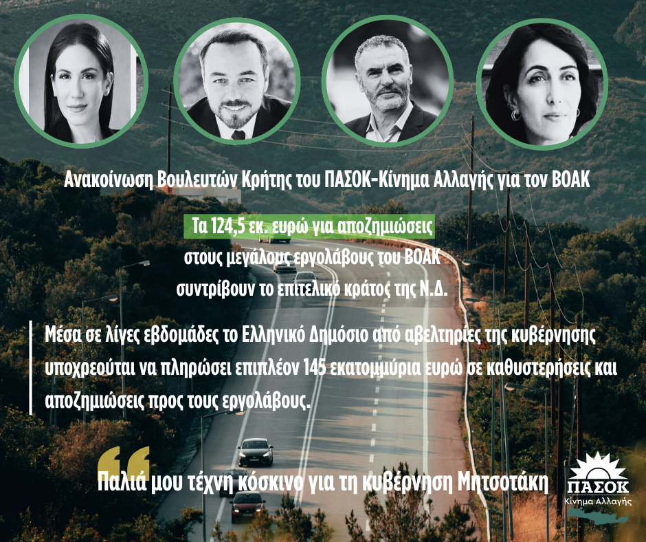 «Τα 124,5 εκ. ευρώ για αποζημιώσεις στους μεγάλους εργολάβους του ΒΟΑΚ, συντρίβουν το επιτελικό κράτος της Ν.Δ.»