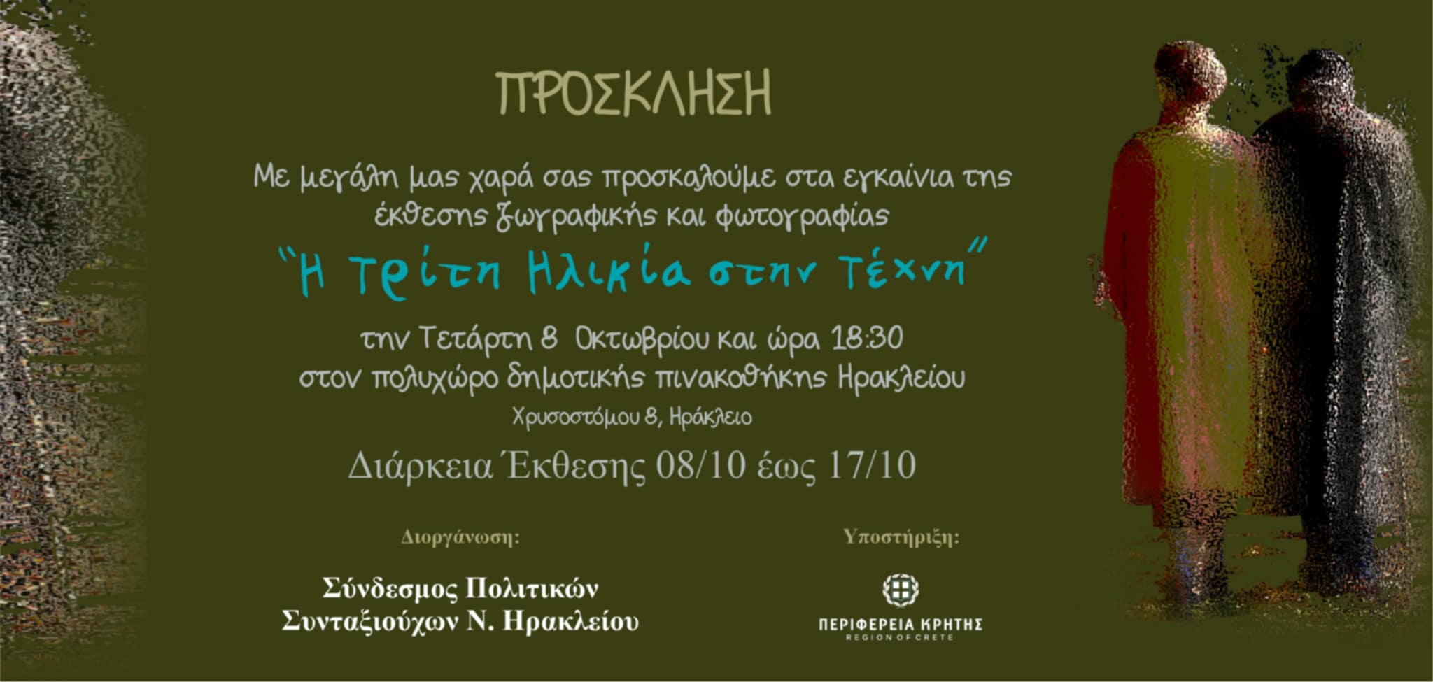 «Η Τρίτη Ηλικία στην Τέχνη»: Έκθεση ζωγραφικής και Φωτογραφίας στο Ηράκλειο