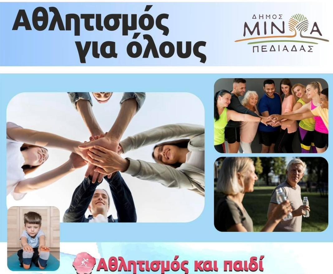 Δ. Μινώα Πεδιάδας: Συνεχίζονται οι εγγραφές στο Πρόγραμμα Άθλησης “Αθλητισμός για Όλους”