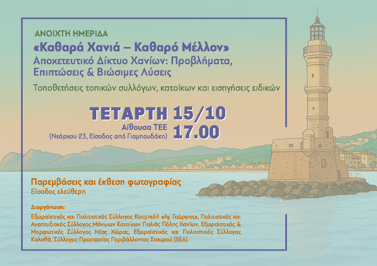 Ημερίδα για το αποχετευτικό δίκτυο των Χανίων