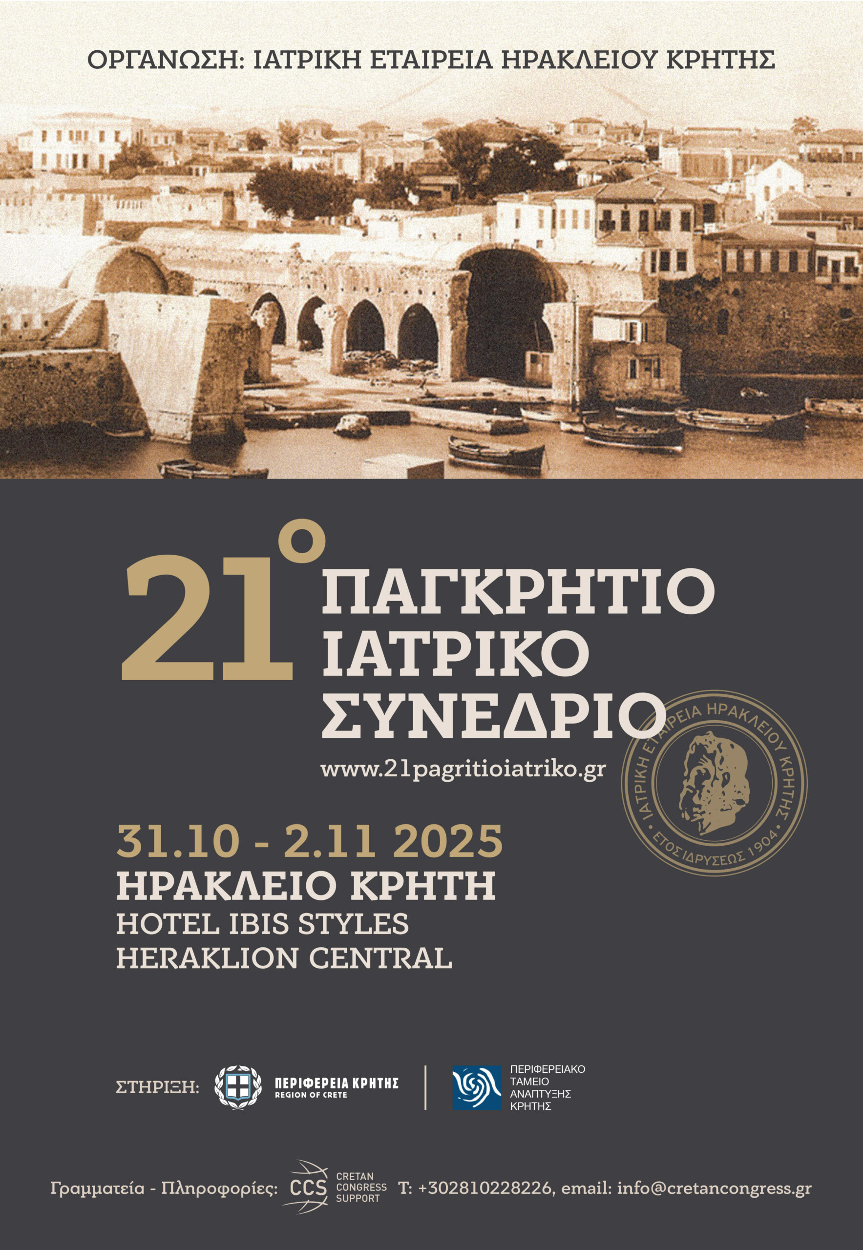 Στις 31 Οκτωβρίου ξεκινά το 21ο Παγκρήτιο Ιατρικό Συνέδριο