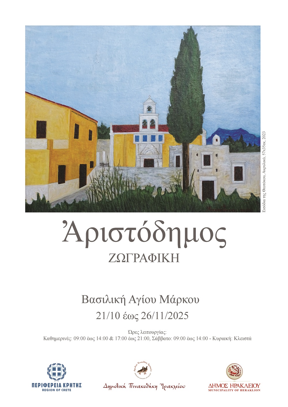 Αύριο τα εγκαίνια της έκθεσης ζωγραφικής του Αριστόδημου στη Βασιλική του Αγίου Μάρκου