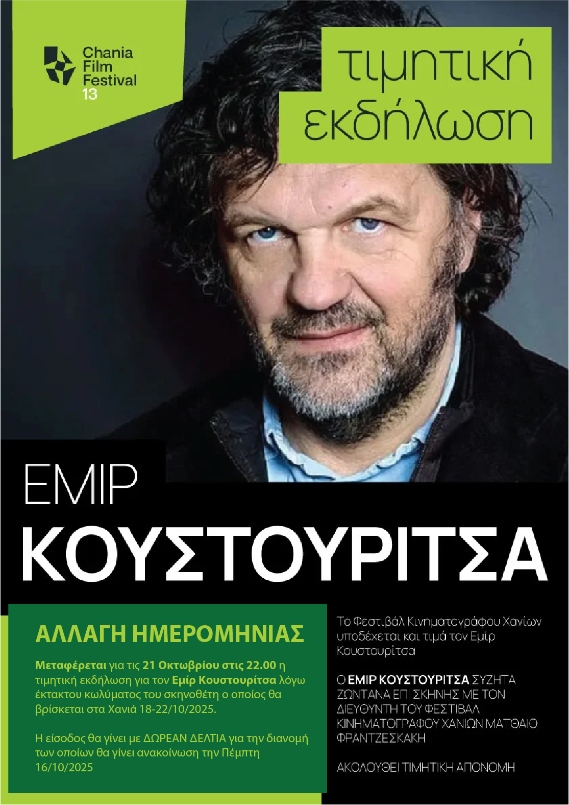 Στις 21 Οκτωβρίου η τιμητική εκδήλωση για τον Εμίρ Κουστουρίτσα στα Χανιά