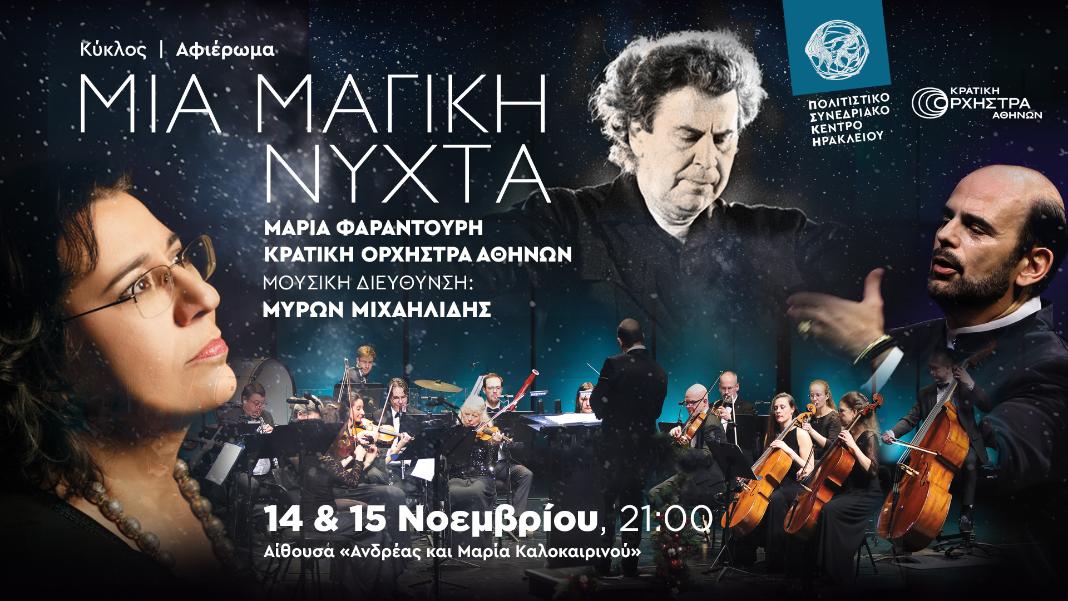 Μεγάλη συναυλία με την Μαρία Φαραντούρη και την Κρατική Ορχήστρα Αθηνών στο Πολιτιστικό Συνεδριακό Κέντρο Ηρακλείου
