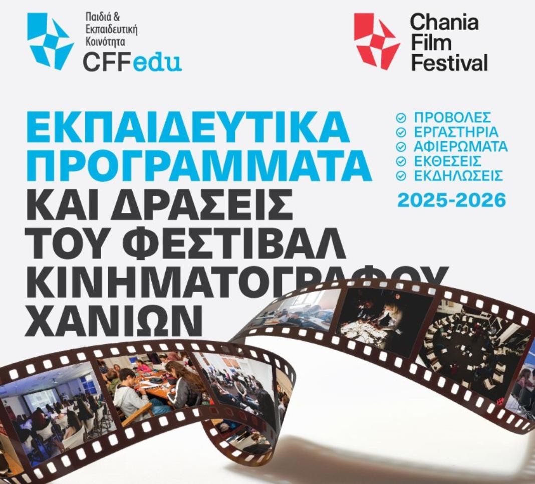 Φεστιβάλ Κινηματογράφου Χανίων: Πρόσκληση συμμετοχής στα Επιμορφωτικά και Εκπαιδευτικά Προγράμματα
