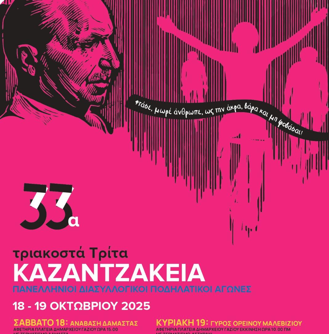 Στο Μαλεβίζι Σάββατο και Κυριακή οι Πανελλήνιοι Ποδηλατικοί Αγώνες  «33α Καζαντζάκεια»