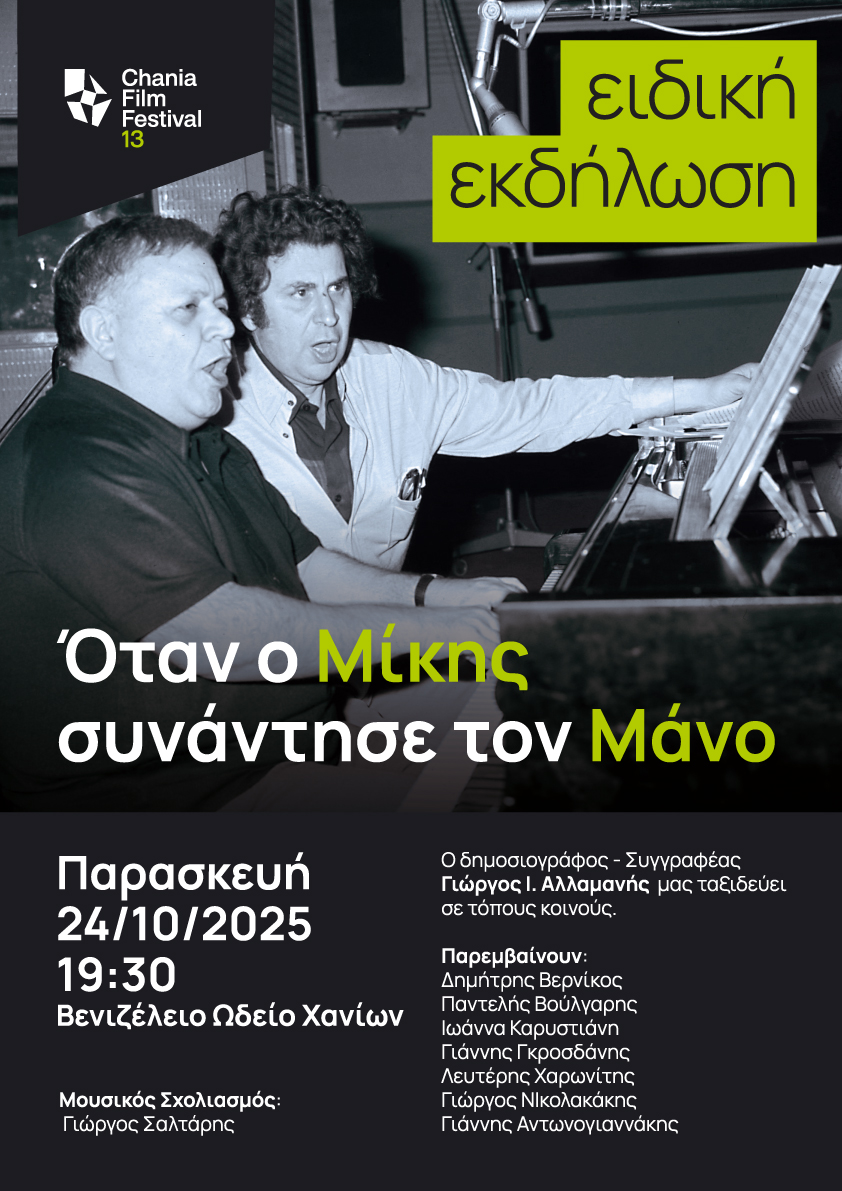«Όταν ο Μίκης συνάντησε τον Μάνο»: Ειδική εκδήλωση από το 13ο Φεστιβάλ Κινηματογράφου Χανίων