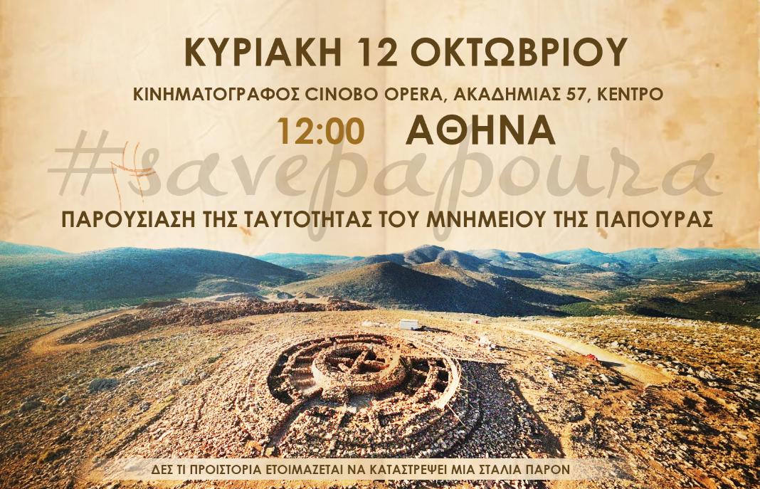 Save Papoura: Την Κυριακή 12 Οκτωβρίου στην Αθήνα, η παρουσίαση της ταυτότητας του Μνημείου στο λόφο της Παπούρας