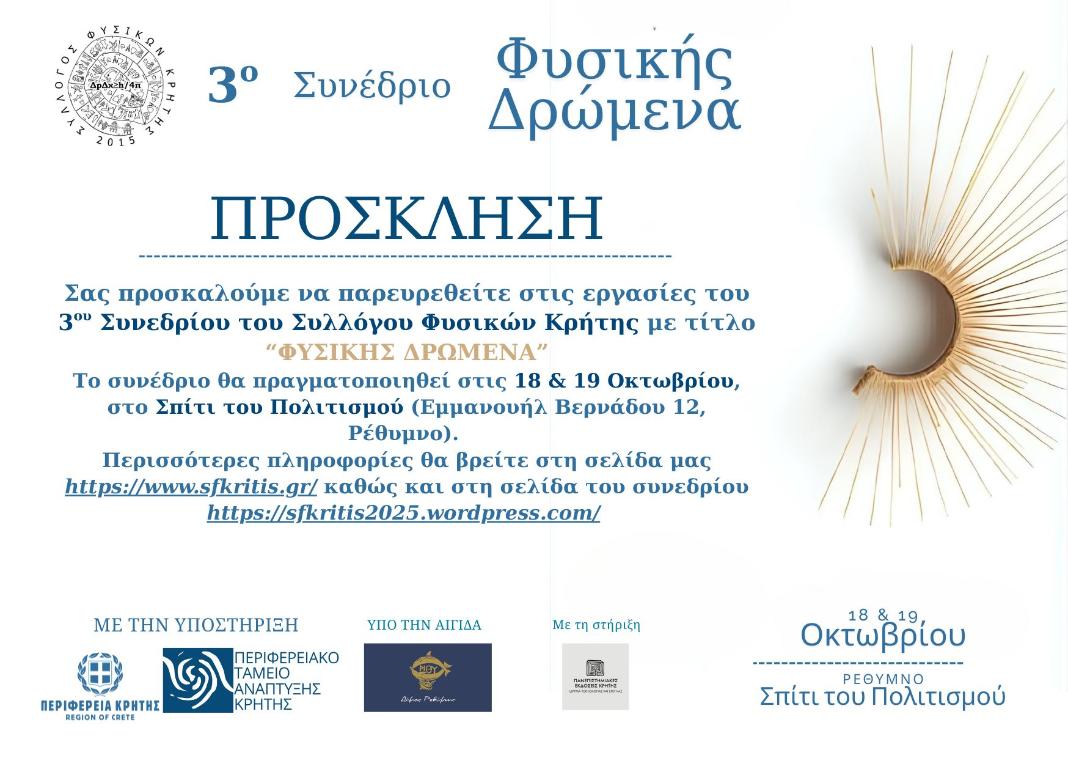 Η Περιφέρεια Κρήτης στηρίζει το 3ο Συνέδριο «Φυσικής Δρώμενα»