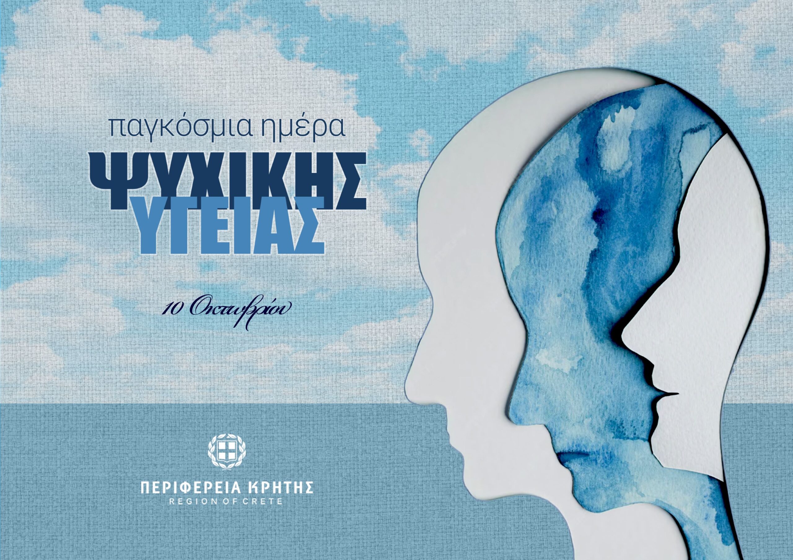 Η Περιφέρεια Κρήτης για την Παγκόσμια Ημέρα Ψυχικής Υγείας: Πρόληψη, ευαισθητοποίηση και έγκαιρη υποστήριξη