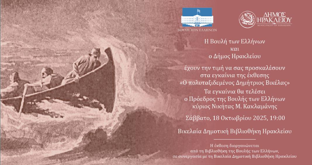 Στο Ηράκλειο η έκθεση «Ο πολυταξιδεμένος Δημήτριος Βικέλας»