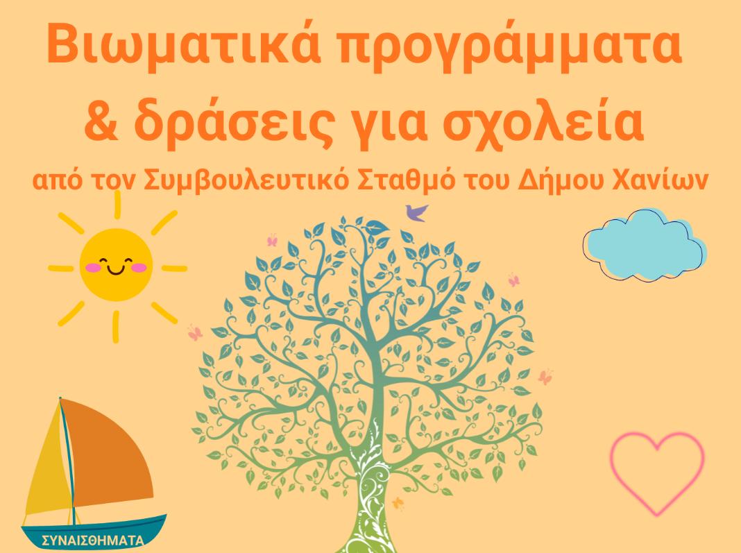 Βιωματικά προγράμματα & δράσεις για σχολεία Πρωτοβάθμιας Εκπαίδευσης, στα ΚΔΑΠ Αγίου Ιωάννη & Λενταριανών