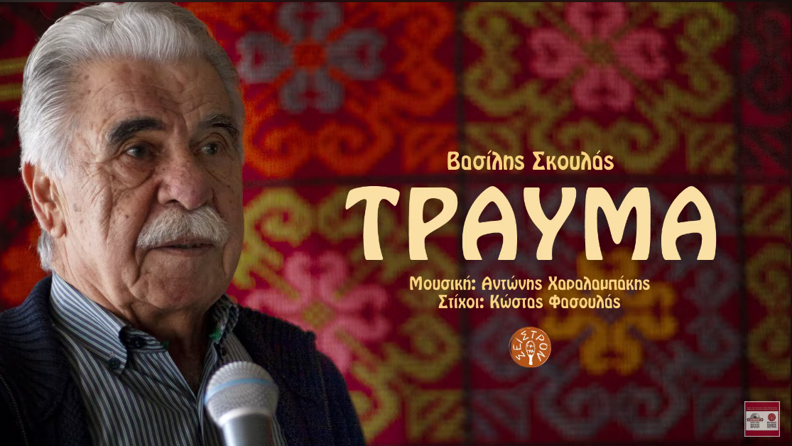 «Τραύμα»: Το νέο τραγούδι του Βασίλη Σκουλά