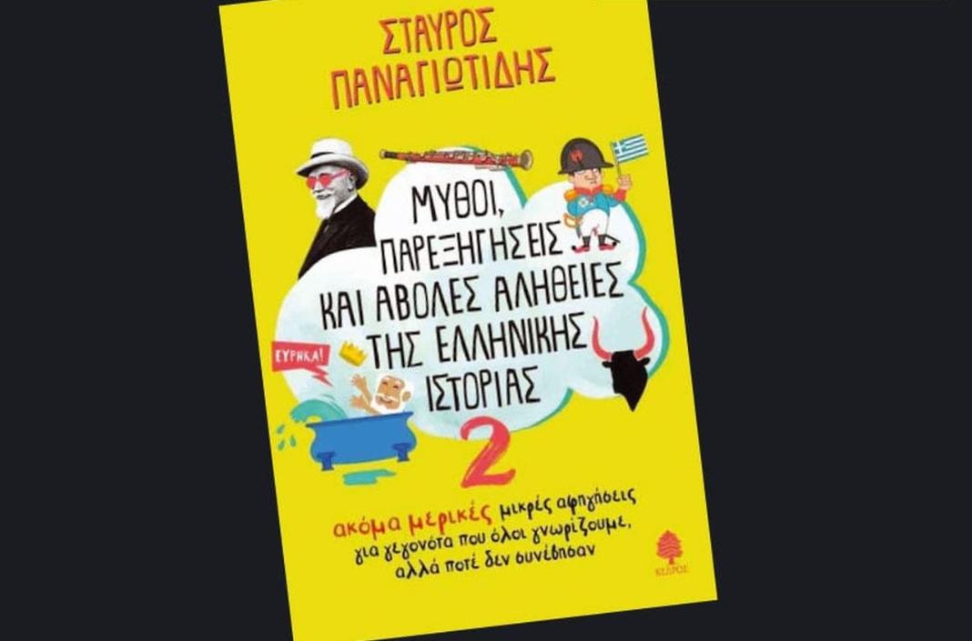 «Μύθοι, παρεξηγήσεις και άβολες αλήθειες της ελληνικής ιστορίας 2»: Βιβλιοπαρουσίαση στην Παιδική-Εφηβική Βιβλιοθήκη του Δημοτικού Κήπου Χανίων