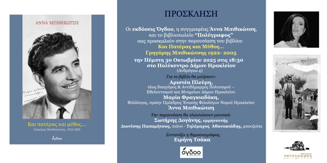 Vivlioparousiasi - Mpithikotsis Η Άννα Μπιθικώτση μιλάει για τον πατέρα της – Παρουσίαση στο Ηράκλειο του βιβλίου για τον  Γρηγόρη Μπιθικώτση