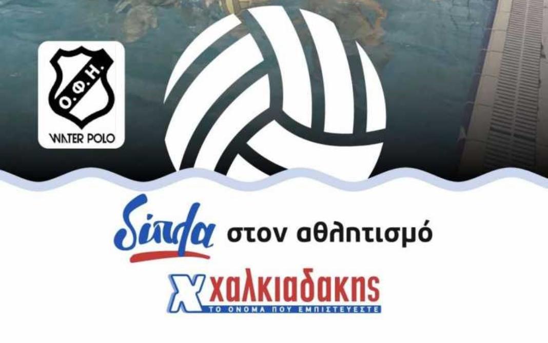 20 μπάλες από τα S/M Χαλκιαδάκης, για το τμήμα υδατοσφαίρισης του ΟΦΗ
