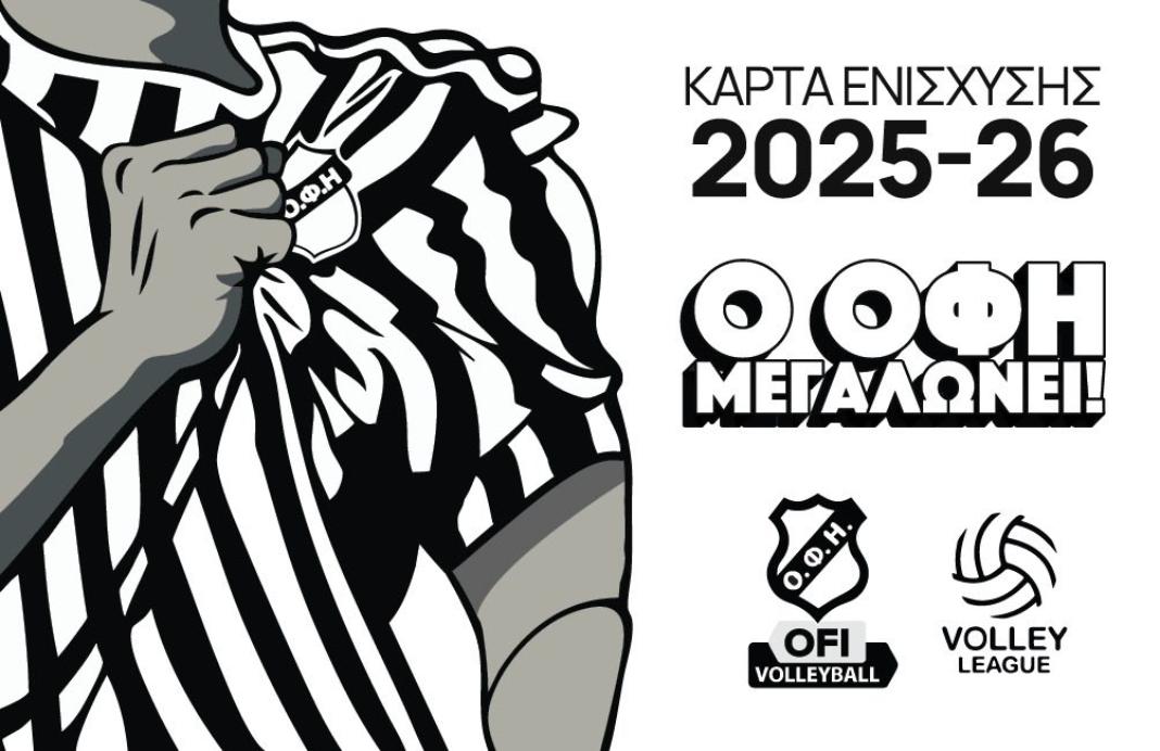 Το promo του ΟΦΗ για τις κάρτες ενίσχυσης 2025-26 – Βίντεο