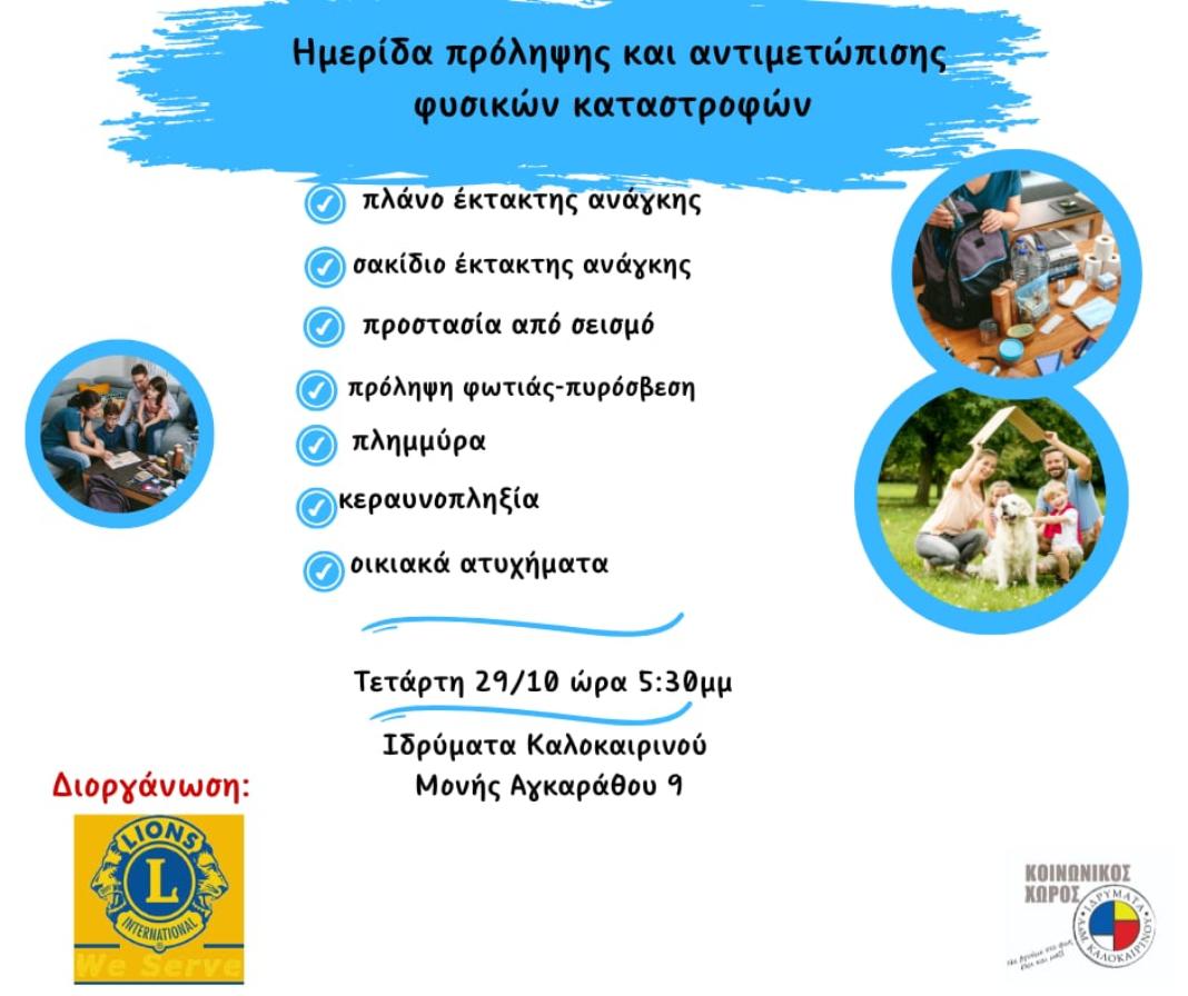 hmerida fysikes Ηράκλειο: Ημερίδα πρόληψης και αντιμετώπισης φυσικών καταστροφών