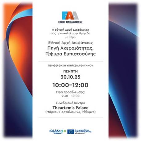 image001 Εκδήλωση από την Εθνική Αρχή Διαφάνειας στο Ρέθυμνο