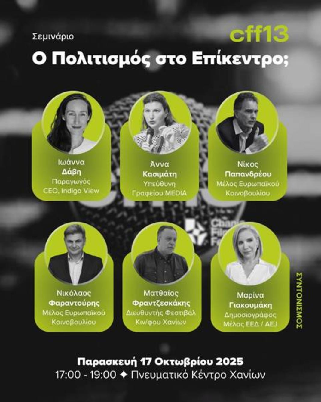 Ο πολιτισμός στο επίκεντρο (;) της ΕΕ – Στο 13ο Φεστιβάλ Κινηματογράφου Χανιών διαδραστικό σεμινάριο