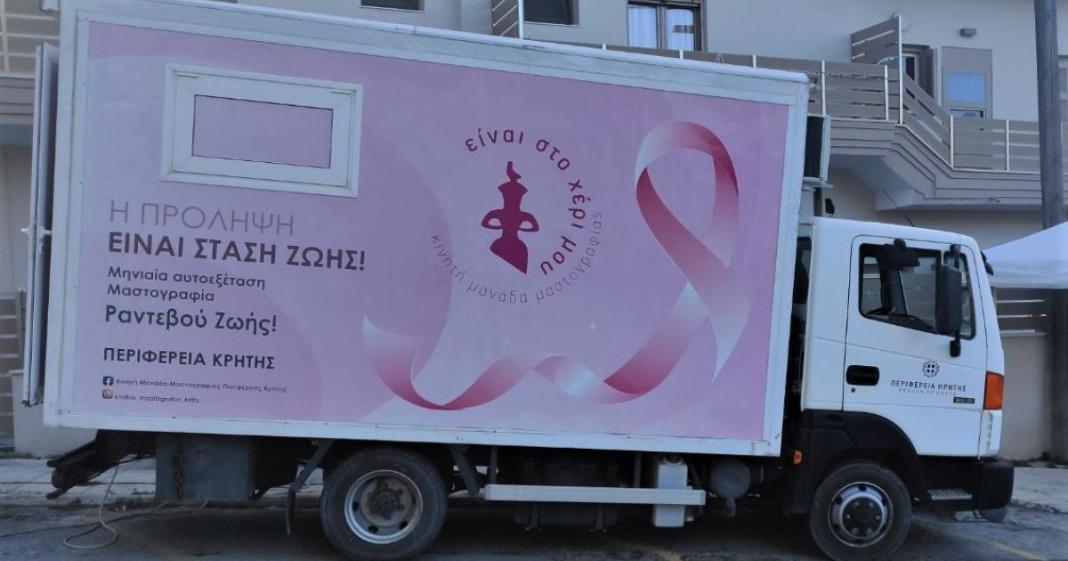 Η Κινητή Μονάδα Μαστογραφίας της Περιφέρειας Κρήτης στο Αρχαιολογικό Μουσείο Μεσαράς