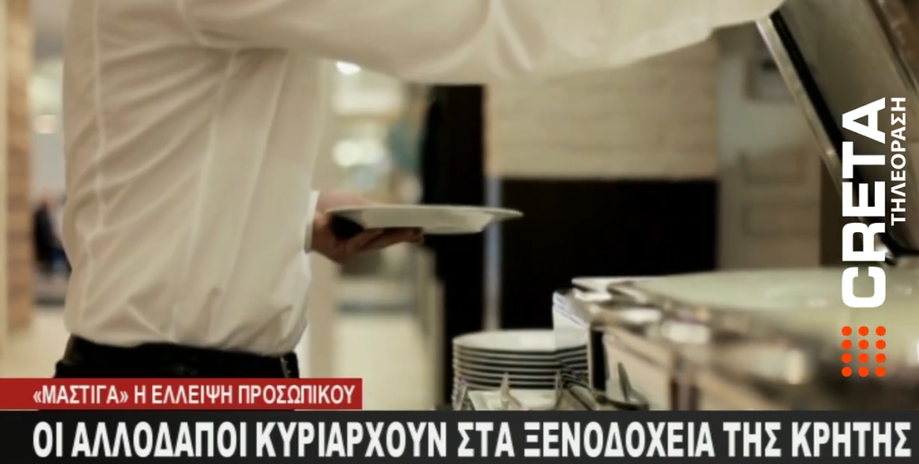 Κρητική φιλοξενία από… αλλοδαπούς εργαζόμενους στα ξενοδοχεία – «Γυρίζουν την πλάτη» οι ντόπιοι στον κλάδο του τουρισμού