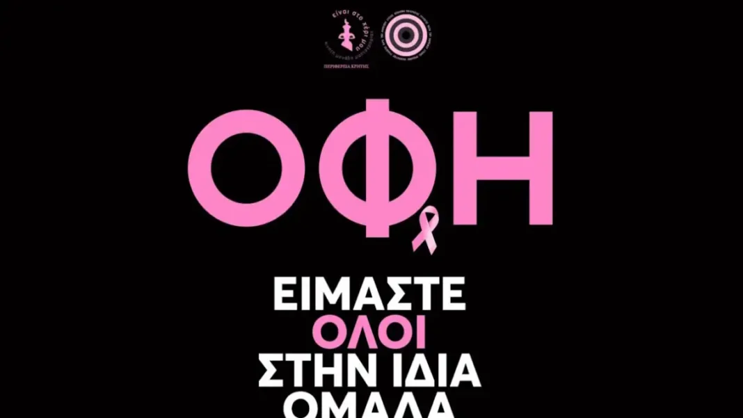 ΟΦΗ: Ελεύθερη είσοδος στις γυναίκες στο ματς με τον Ατρόμητο και δωρεάν μαστογραφίες στο Παγκρήτιο