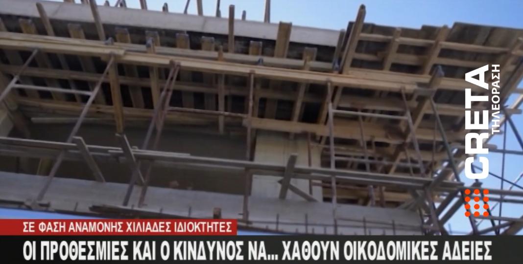 Κίνδυνος να… χαθούν εκατοντάδες οικοδομικές άδειες και μεγάλες επενδύσεις στην Κρήτη – Βίντεο