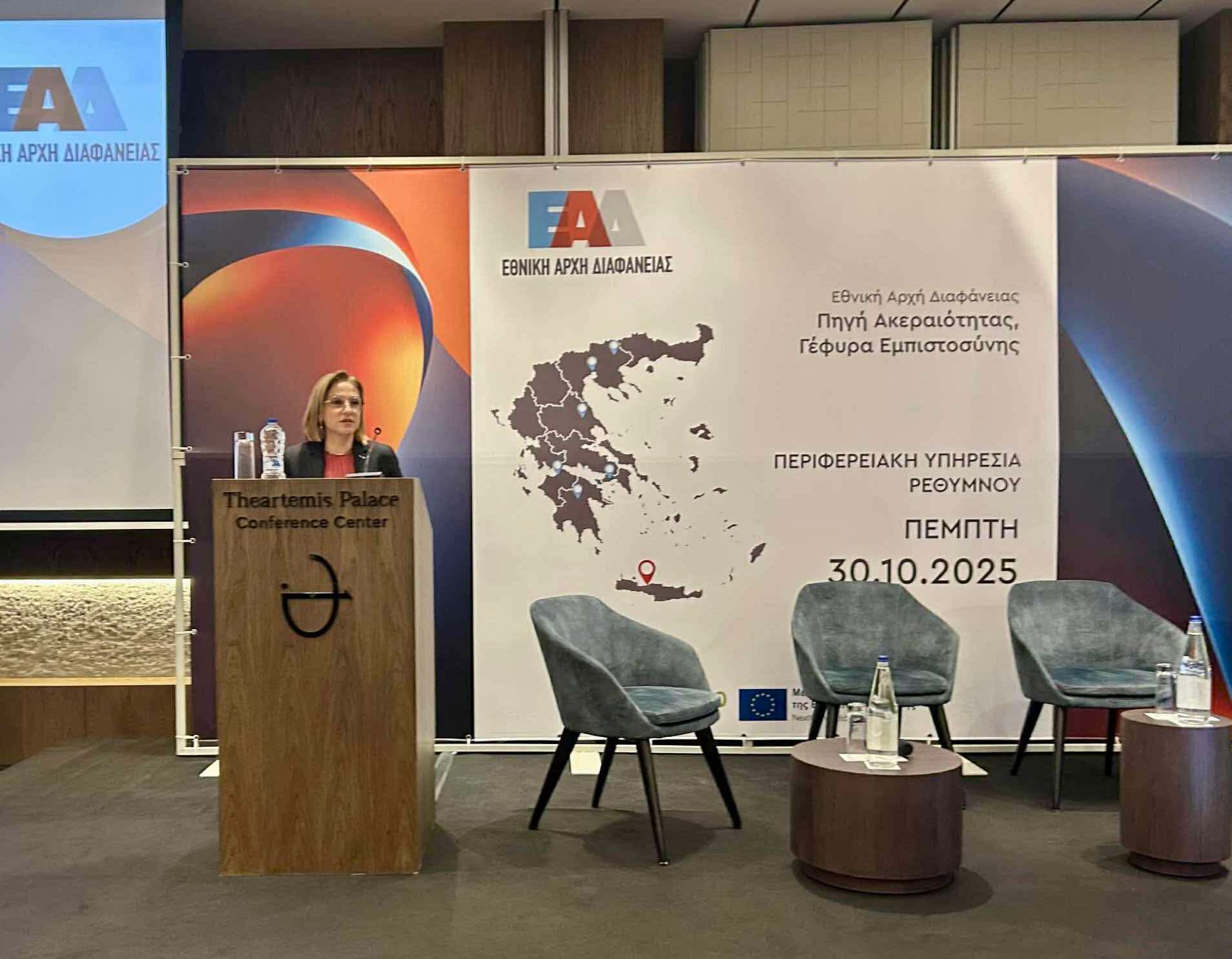 Στην εκδήλωση της Ενιαίας Αρχής Διαφάνειας η Μαρία Κοζυράκη