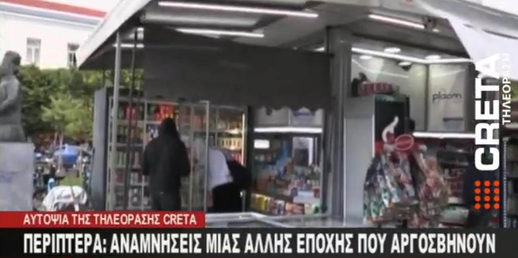 Είδος προς εξαφάνιση τα παραδοσιακά περίπτερα στα Χανιά – Βίντεο