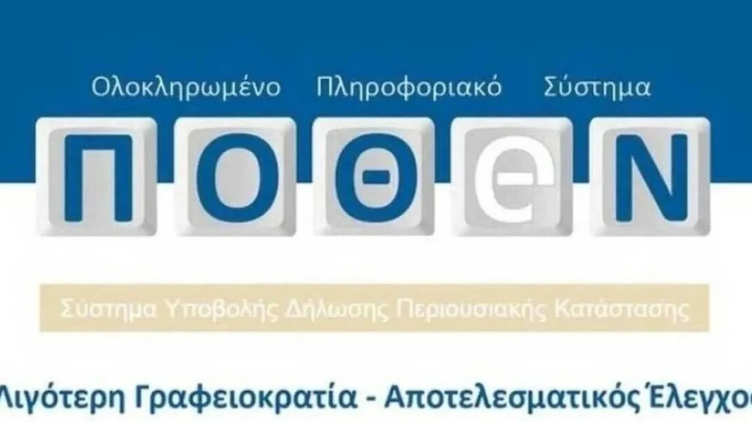 Πότε λήγει η προθεσμία για την υποβολή του Πόθεν Έσχες